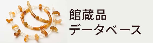 奈良県立橿原考古学研究所附属博物館［大和の遺跡／旧石器時代