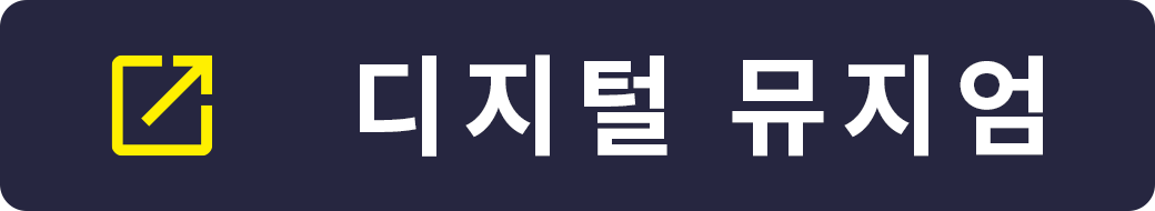 가시하라 고고학연구소 부속박물관 디지털 뮤지엄