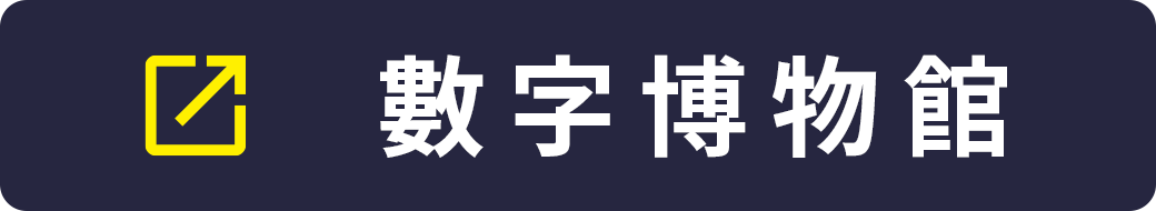 橿原考古學研究所附屬博物館數字博物館