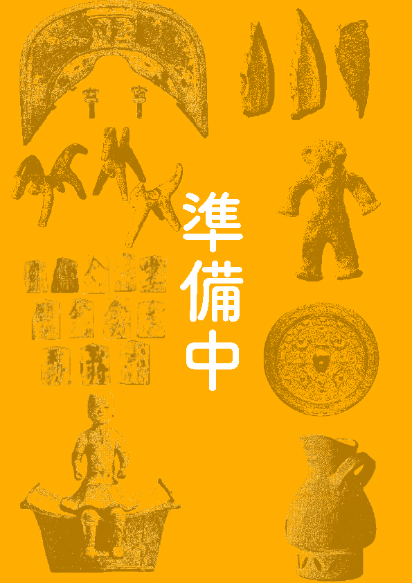 大和を掘る40