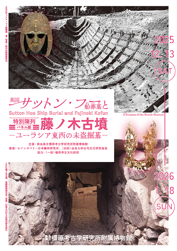 英国サットン・フー船葬墓と藤ノ木古墳