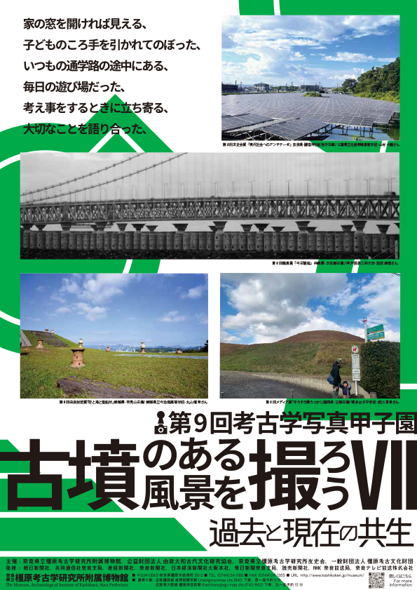 第9回考古学写真甲子園