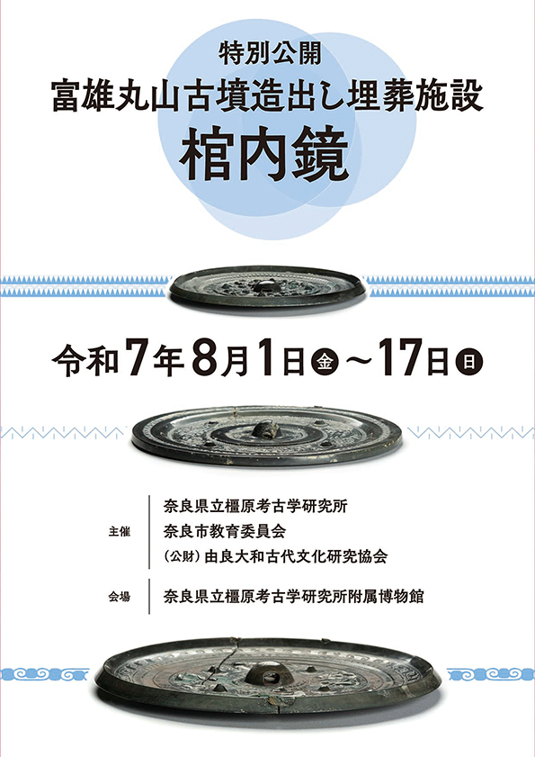 富雄丸山古墳 造出し埋葬施設 棺内鏡
