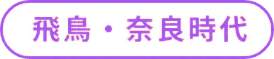 飛鳥～奈良時代の詳細