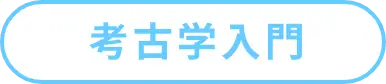 考古学入門の詳細
