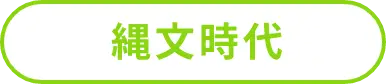 縄文時代の詳細