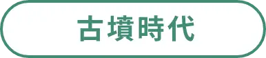 古墳時代の詳細