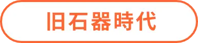 旧石器時代の詳細