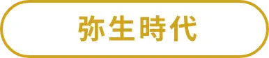 弥生時代の詳細