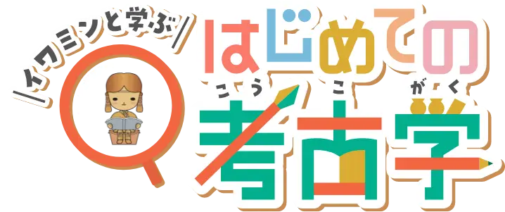 イワミンと学ぶはじめての考古学