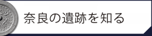 奈良の遺跡を知る