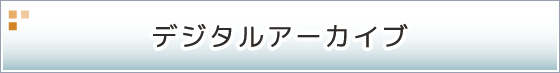 デジタルアーカイブ