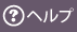 ヘルプ