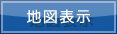 地図表示