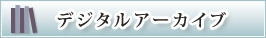 公開アーカイブデータベース