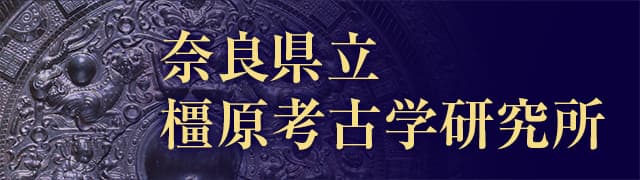 奈良県立橿原考古学研究所