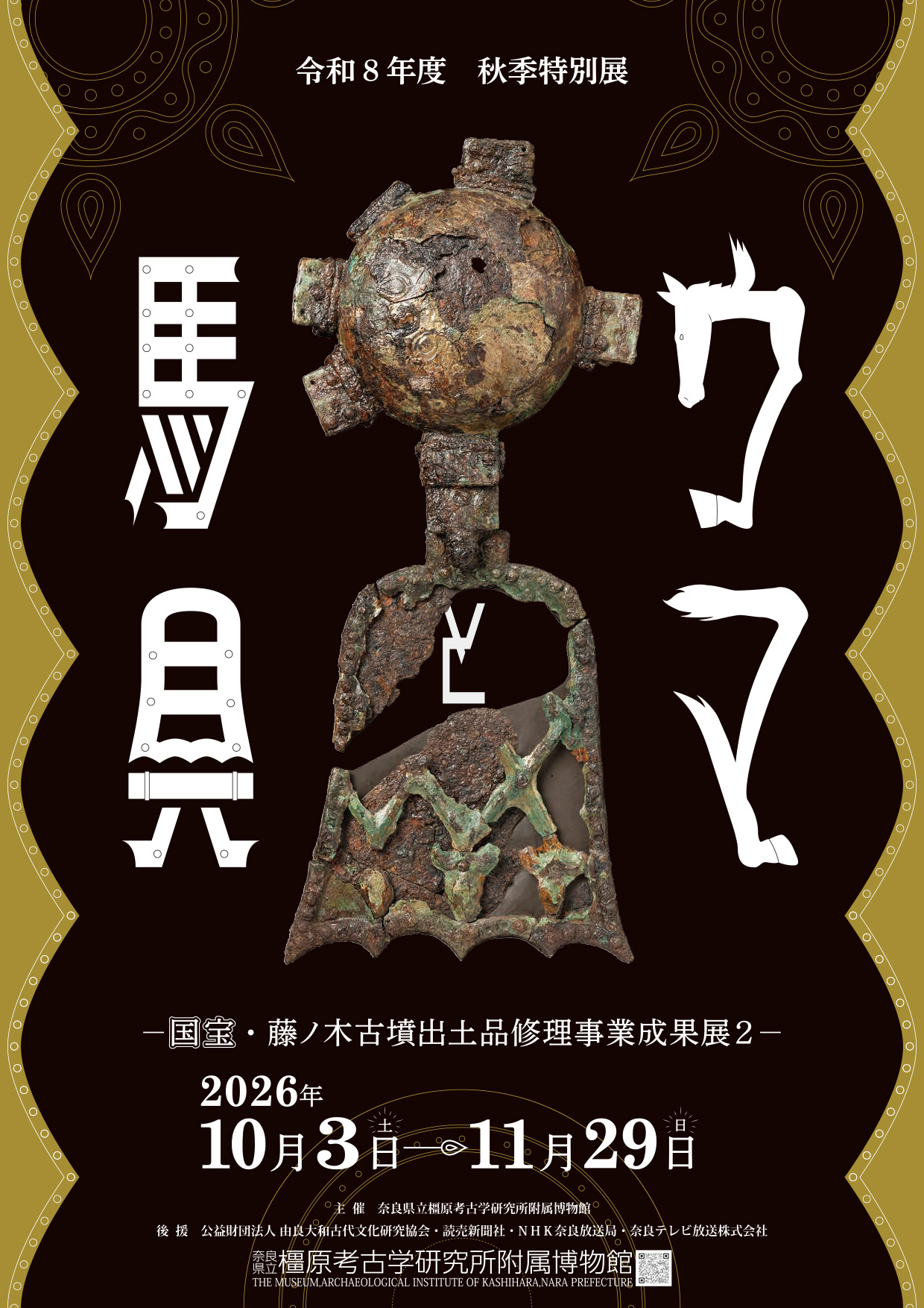 ウマと馬具