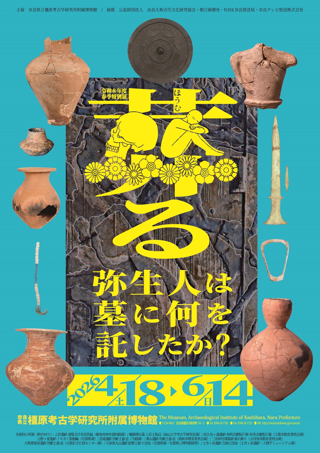 葬る―弥生人は墓に何を託したか?―
