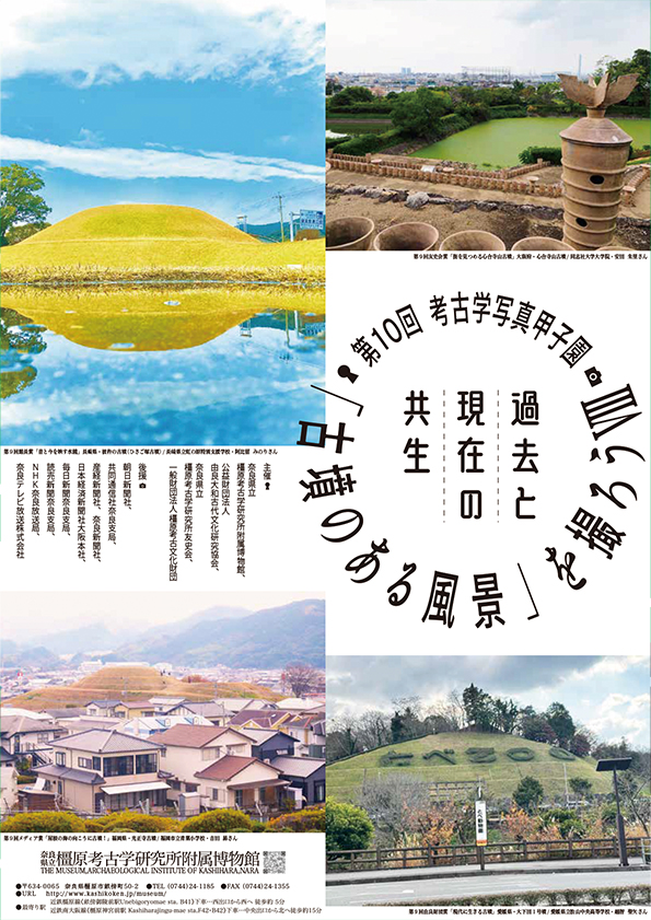 第10回考古学写真甲子園