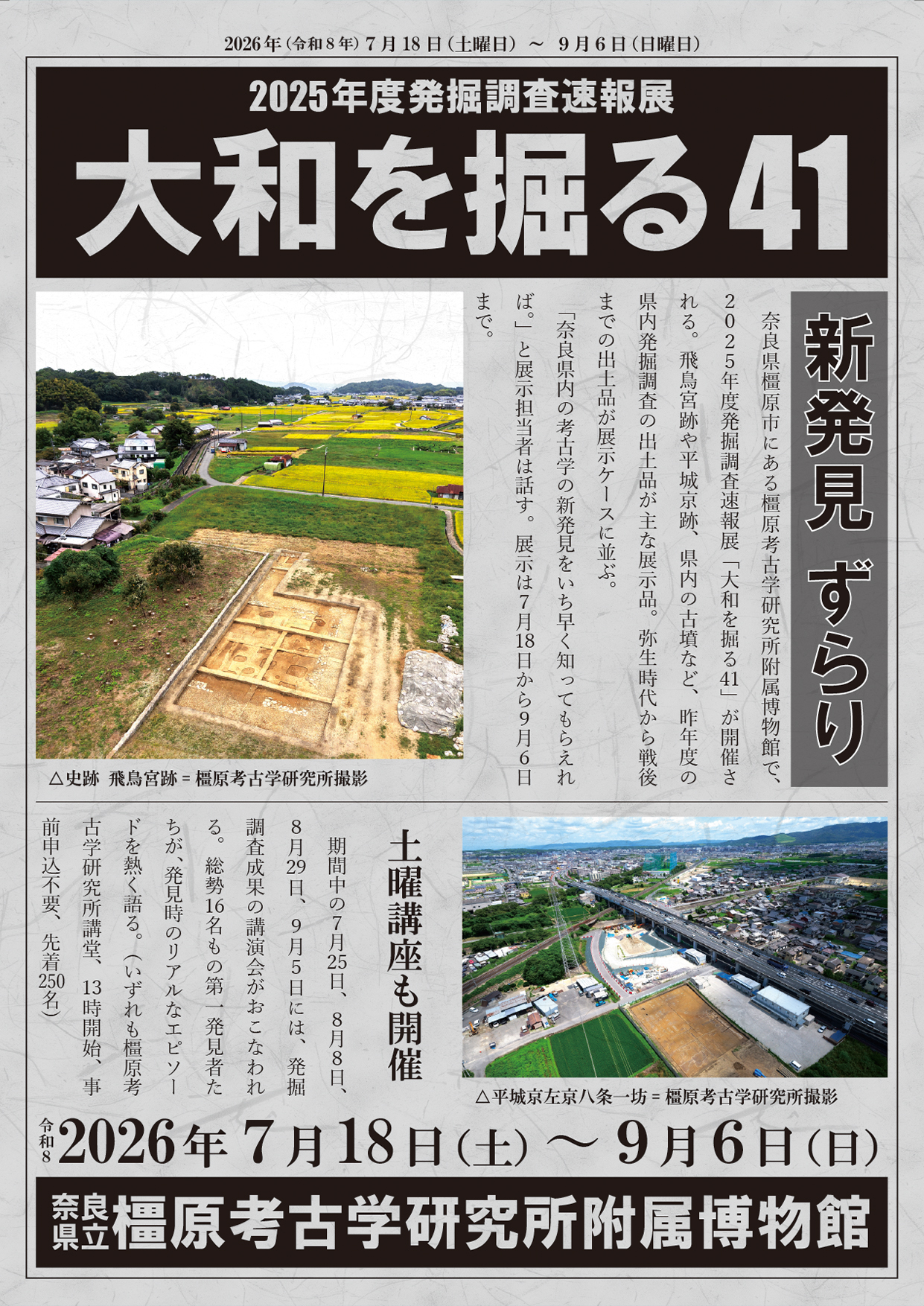奈良県立橿原考古学研究所附属博物館