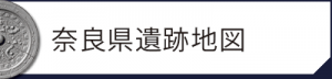 奈良県遺跡地図