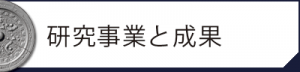 研究事業と成果