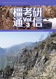 橿考研通信　vol.03