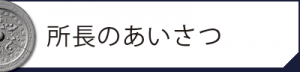 所長のあいさつ