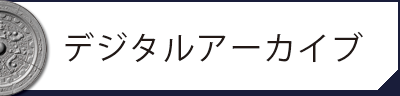 デジタルアーカイブ