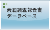 発掘調査報告書・図書データベース