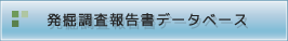 発掘調査報告書・図書データベース